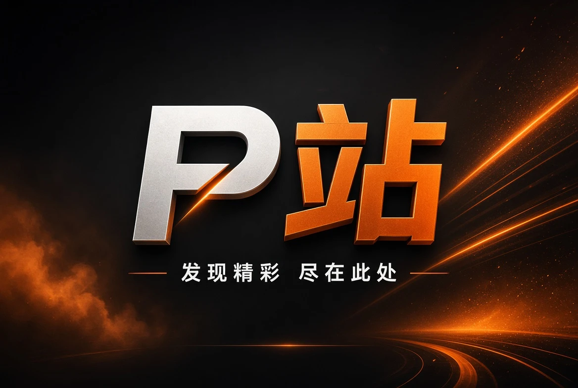 P站精选内容推荐