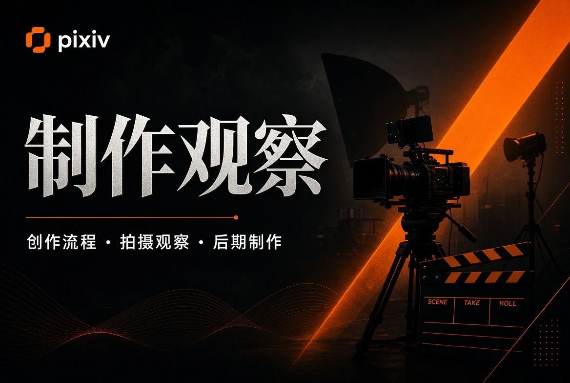 制作观察与创作流程